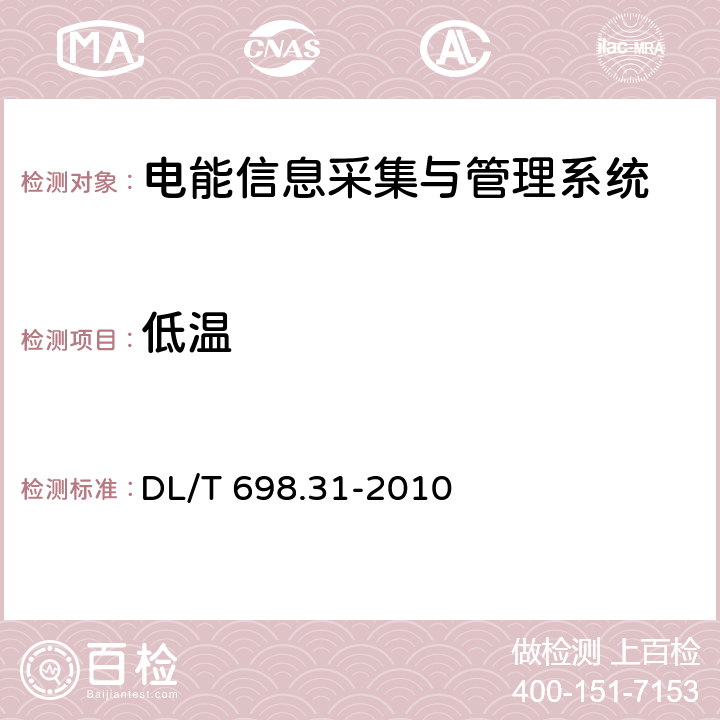 低温 电能信息采集与管理系统 第3-1部分：电能信息采集终端技术规范—通用要求 DL/T 698.31-2010 5.3.2