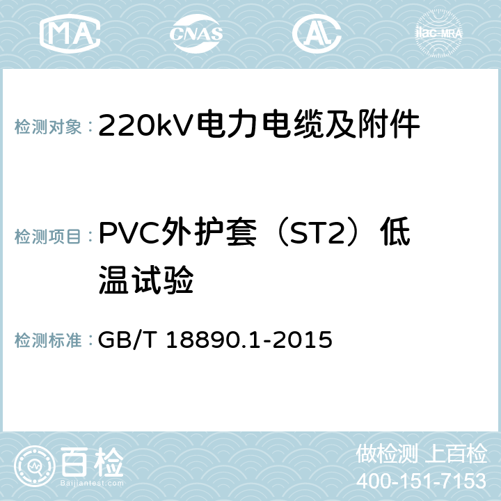 PVC外护套（ST2）低温试验 额定电压220kV(Um=252kV)交联聚乙烯绝缘电力电缆及其附件 第1部分 试验方法和要求 GB/T 18890.1-2015 12.5.7