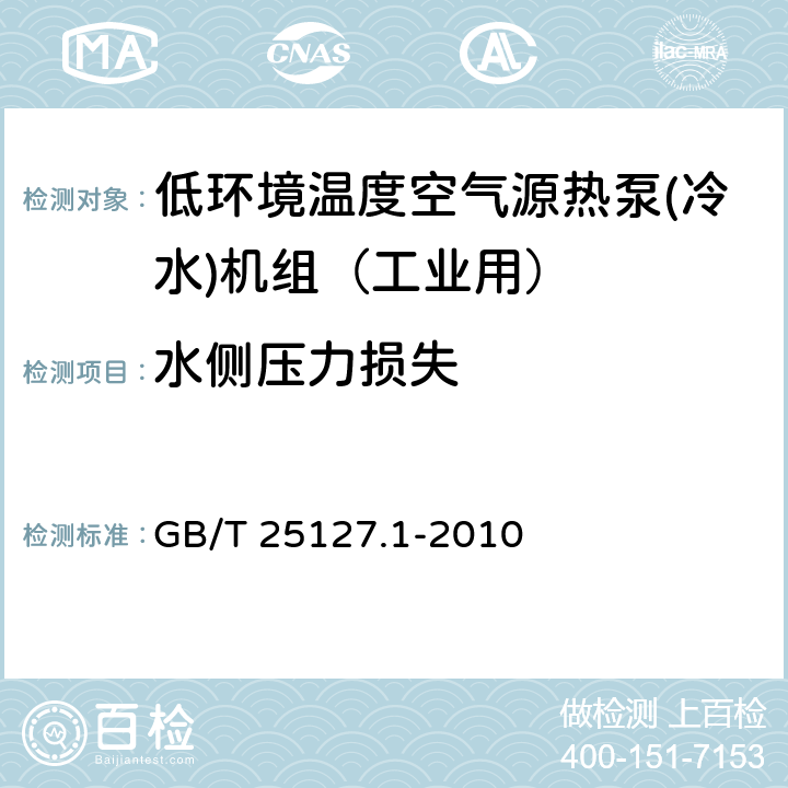 水侧压力损失 低环境温度空气源热泵(冷水)机组 第1部分：工业或商业用及类似用途的热泵(冷水)机组 GB/T 25127.1-2010 6.3.2.5