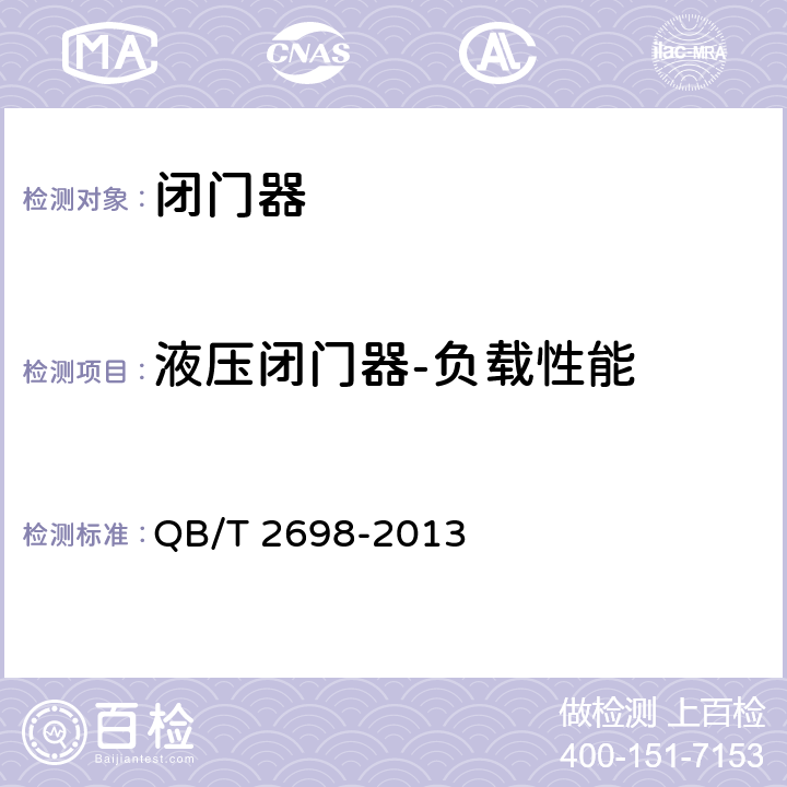 液压闭门器-负载性能 闭门器 QB/T 2698-2013 6.2.2