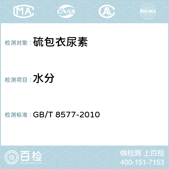 水分 尿素的测定方法 第3部分：水分 卡尔·费休法 GB/T 8577-2010