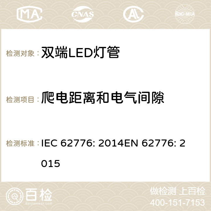 爬电距离和电气间隙 双端LED灯（替代直管型荧光灯）安全要求 IEC 62776: 2014
EN 62776: 2015 14