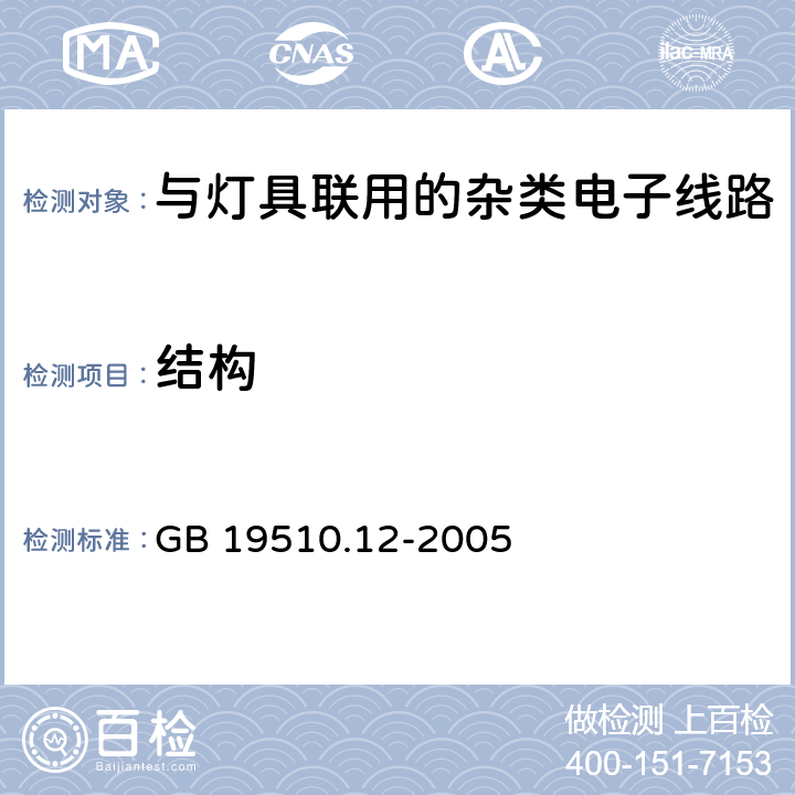 结构 灯的控制装置 第2-11部分：与灯具联用的杂类电子线路的特殊要求 GB 19510.12-2005 15