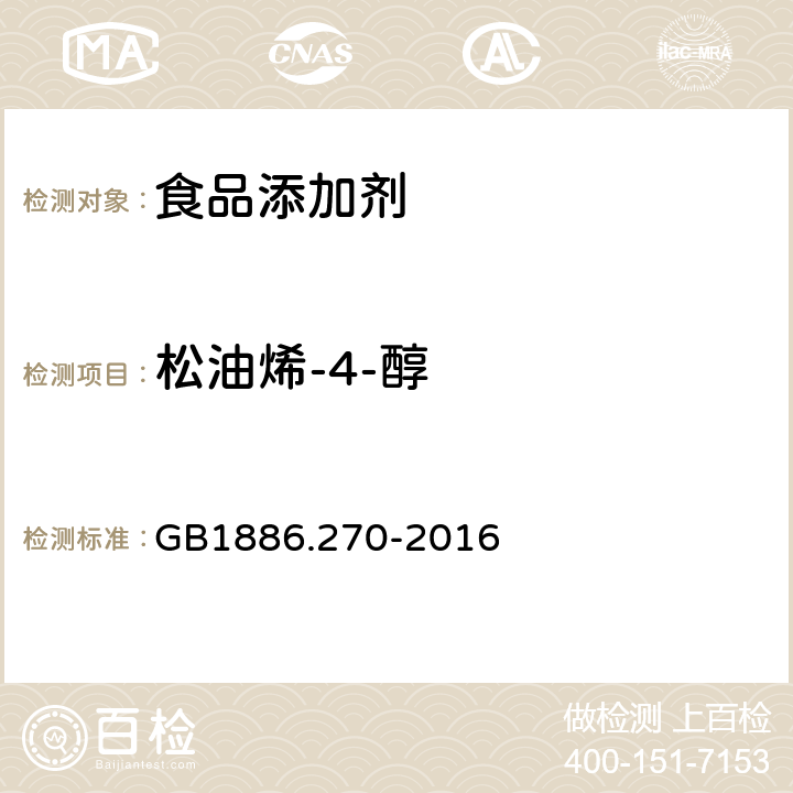 松油烯-4-醇 食品安全国家标准 食品添加剂 茶树油(又名互叶白千层油) GB1886.270-2016 附录A
