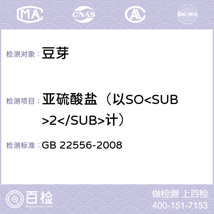 亚硫酸盐（以SO<SUB>2</SUB>计） GB 22556-2008 豆芽卫生标准