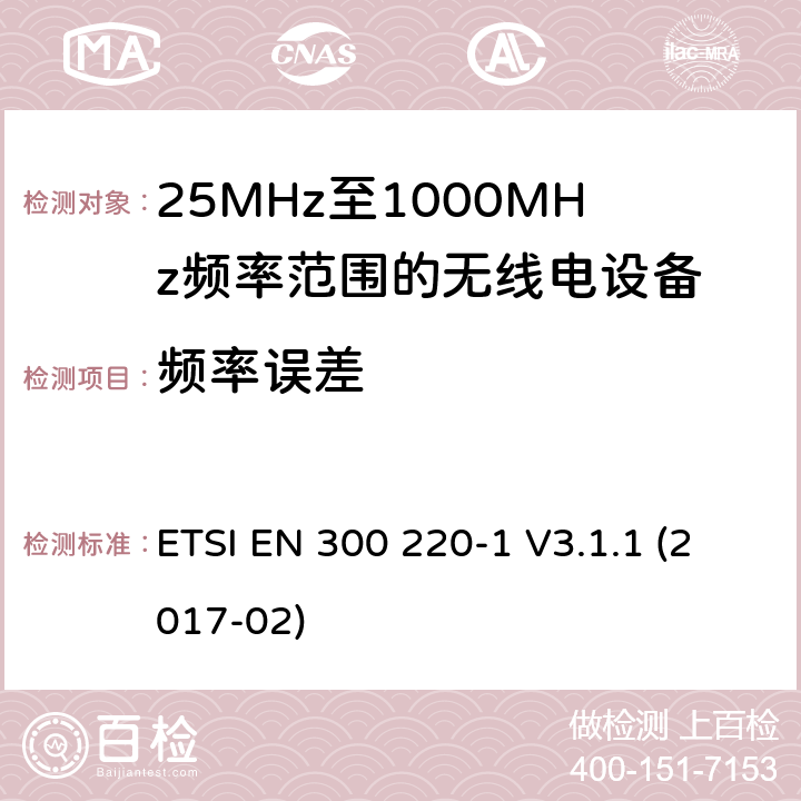 频率误差 短距离设备; 25MHz至1000MHz频率范围的无线电设备; 第1部分：技术参数和测试方法 ETSI EN 300 220-1 V3.1.1 (2017-02) 5.7