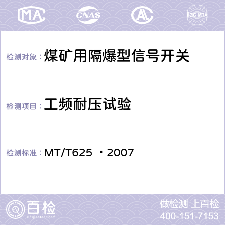 工频耐压试验 煤矿用隔爆型信号开关 MT/T625 –2007 4.4