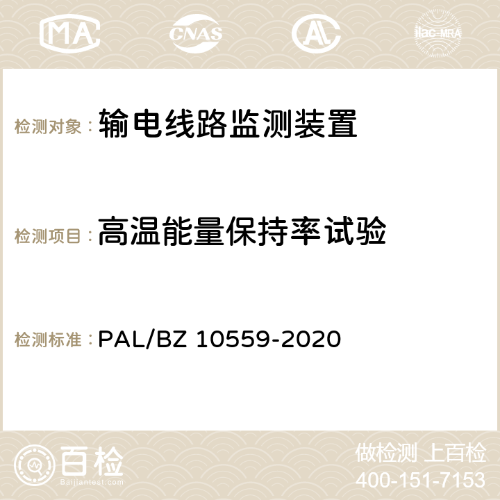 高温能量保持率试验 输电线路杆塔倾斜监测装置技术规范 PAL/BZ 10559-2020 7.2.6