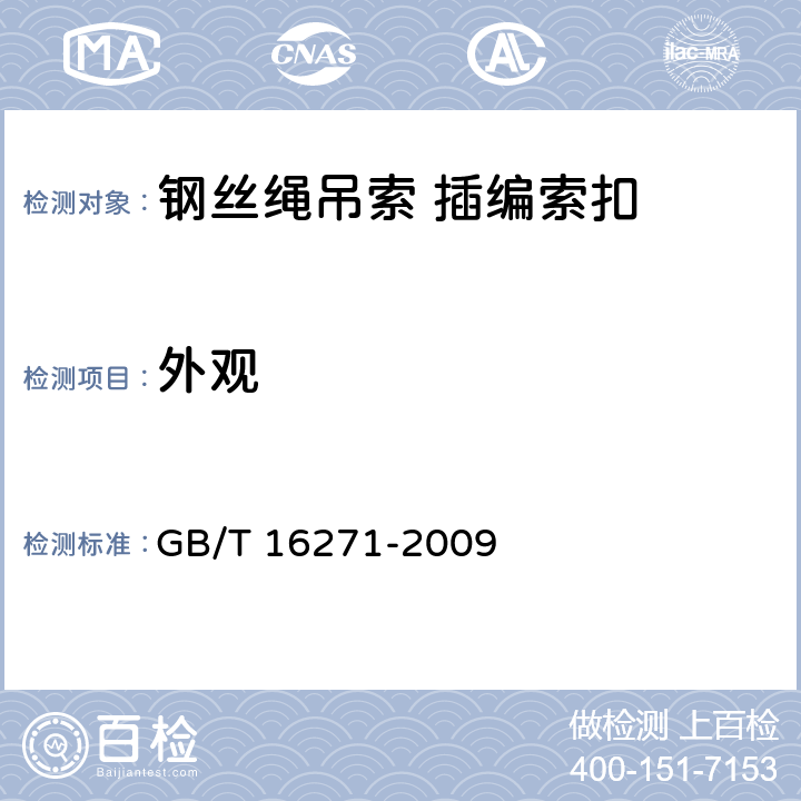 外观 索具外观 GB/T 16271-2009 6.1