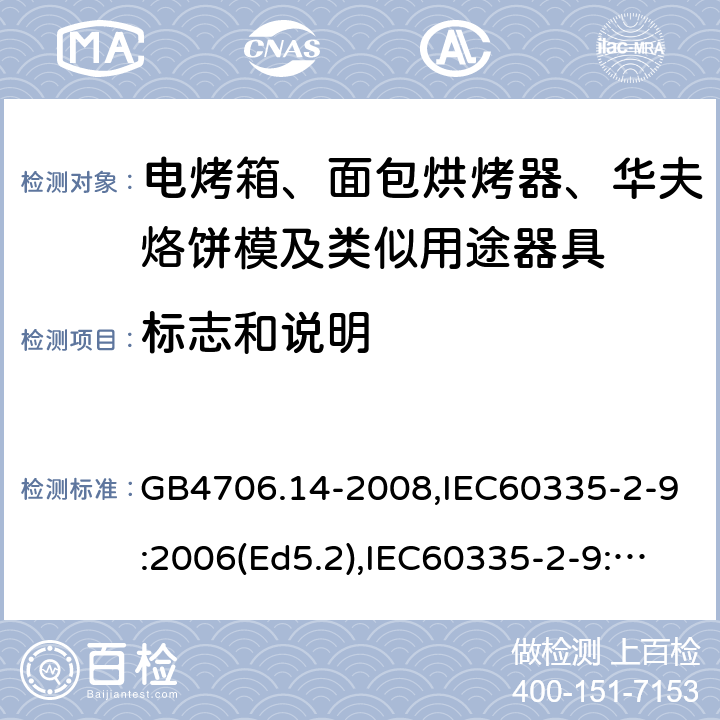 標志和說明 家用和類似用途電器的安全 面包片烘烤器、烤架、電烤爐及類似用途器具的特殊要求 GB4706.14-2008,IEC60335-2-9:2006(Ed5.2),IEC60335-2-9:2019,EN60335-2-9:2003+A13:2010+AC:2012 7