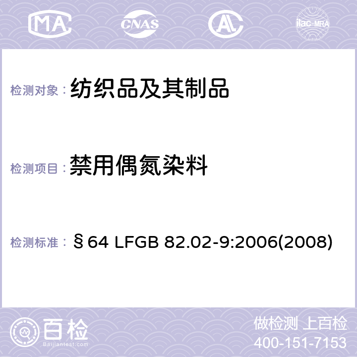 禁用偶氮染料 4-氨基偶氮苯的偶氮染料检测 §64 LFGB 82.02-9:2006(2008)