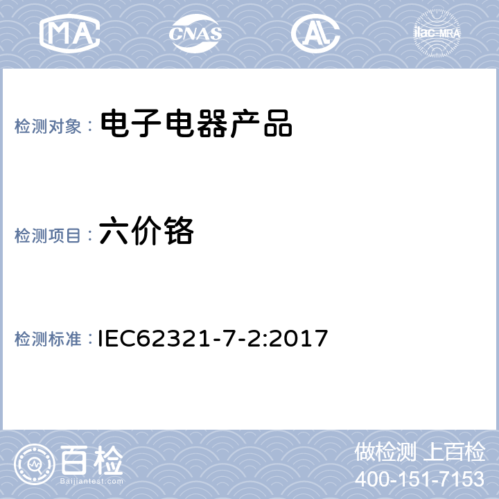 六价铬 电子电气产品限用物质-第7-2部分：比色法测定聚合物和电子材料中的六价铬(Cr(VI)) IEC62321-7-2:2017