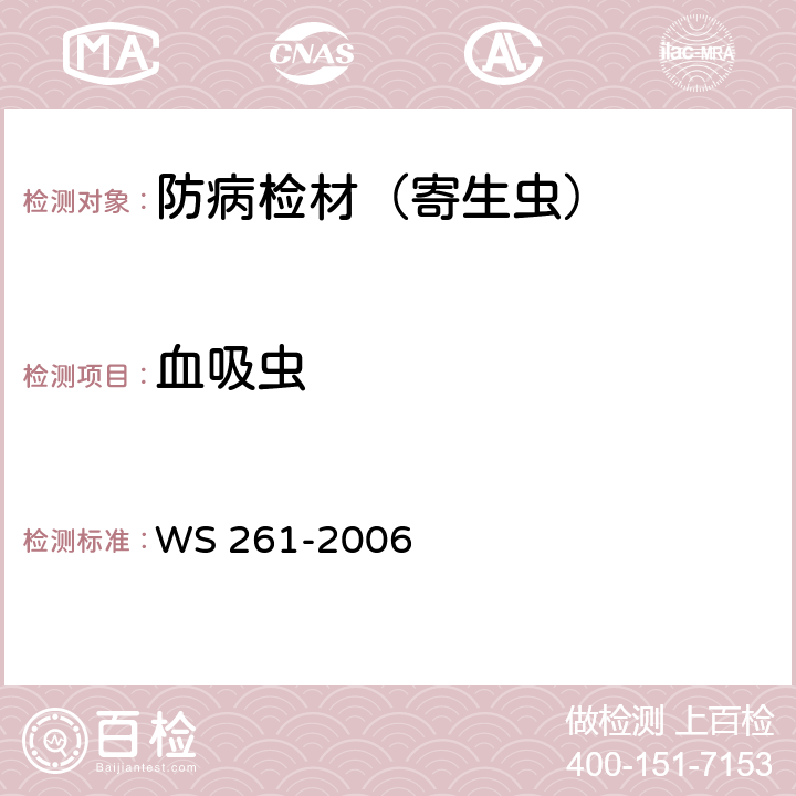 血吸虫 血吸虫病诊断标准 WS 261-2006