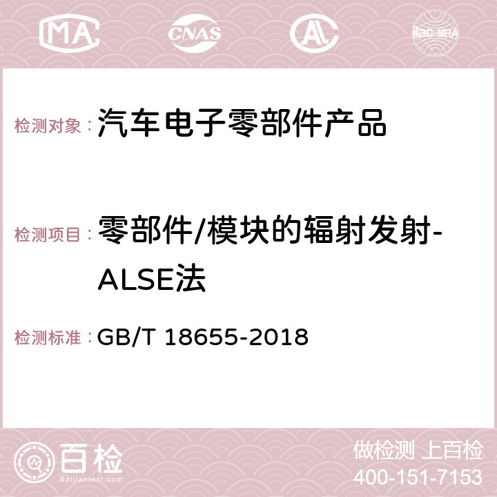 零部件/模块的辐射发射-ALSE法 《车辆、船和内燃机 无线电骚扰特性 用于保护车载接收机的限值和测量方法》 GB/T 18655-2018 章节4、6.1、6.2、6.5