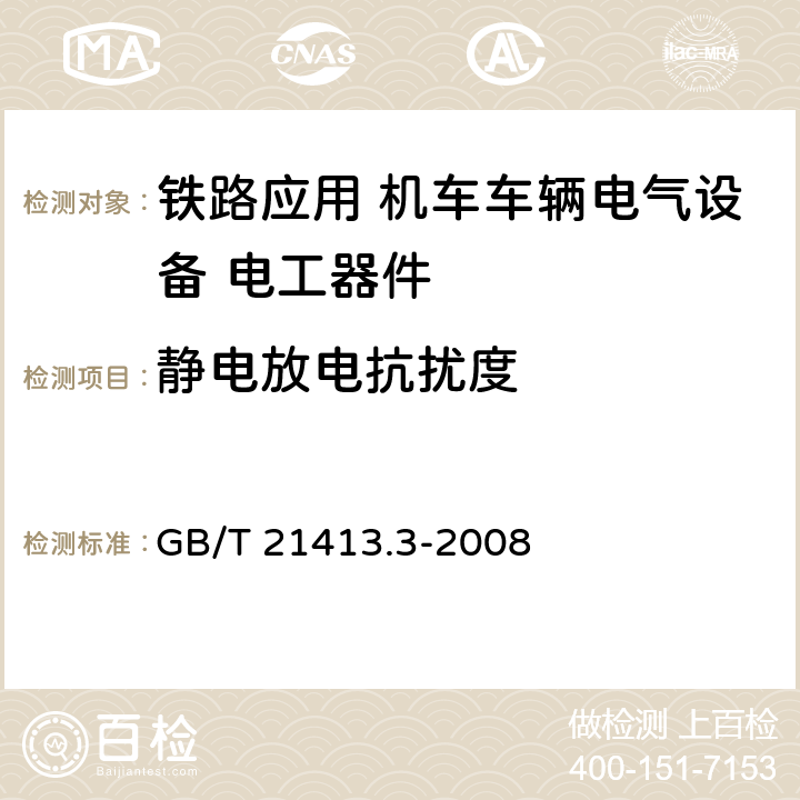 静电放电抗扰度 《铁路应用 机车车辆电气设备 第3部分: 电工器件 直流断路器规则》 GB/T 21413.3-2008 9.3.8