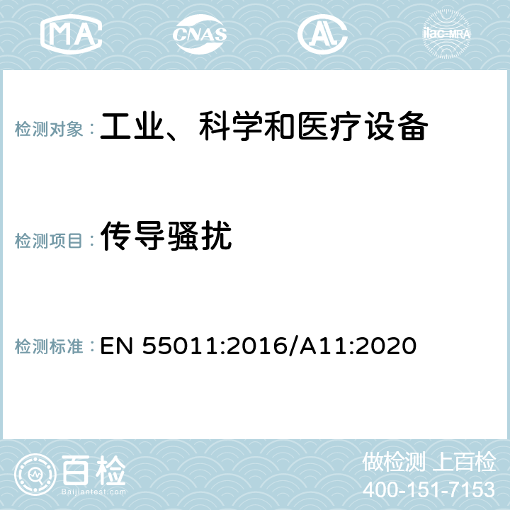 传导骚扰 工业、科学和医疗(ISM)射频设备 骚扰特性 限值和测量方法 EN 55011:2016/A11:2020 7.1