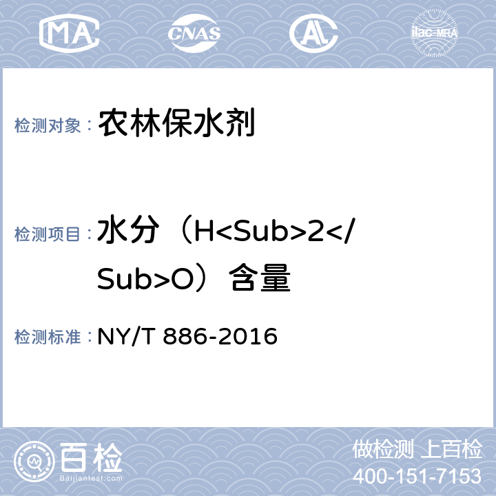 水分（H<Sub>2</Sub>O）含量 NY/T 886-2016 农林保水剂