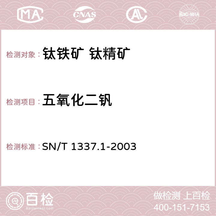 五氧化二钒 SN/T 1337.1-2003 进出口钛精矿化学分析方法 五氧化二钒含量的测定