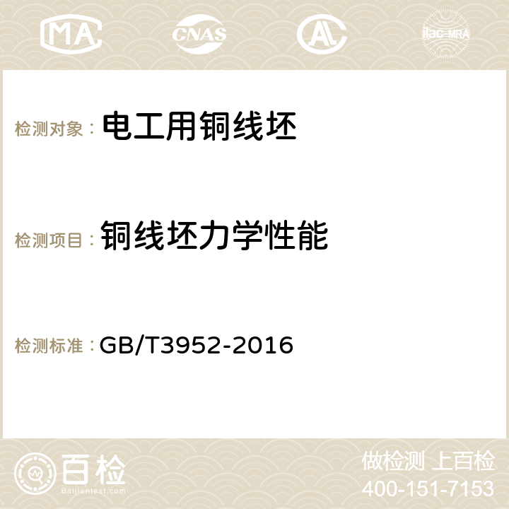 铜线坯力学性能 电工用铜线坯 GB/T3952-2016 3.5