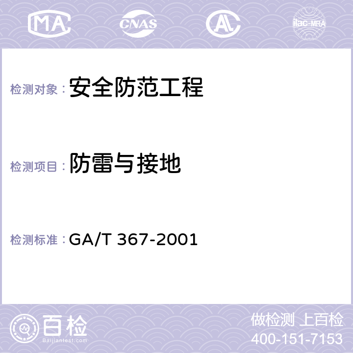 防雷与接地 视频安防监控系统技术要求 GA/T 367-2001 6