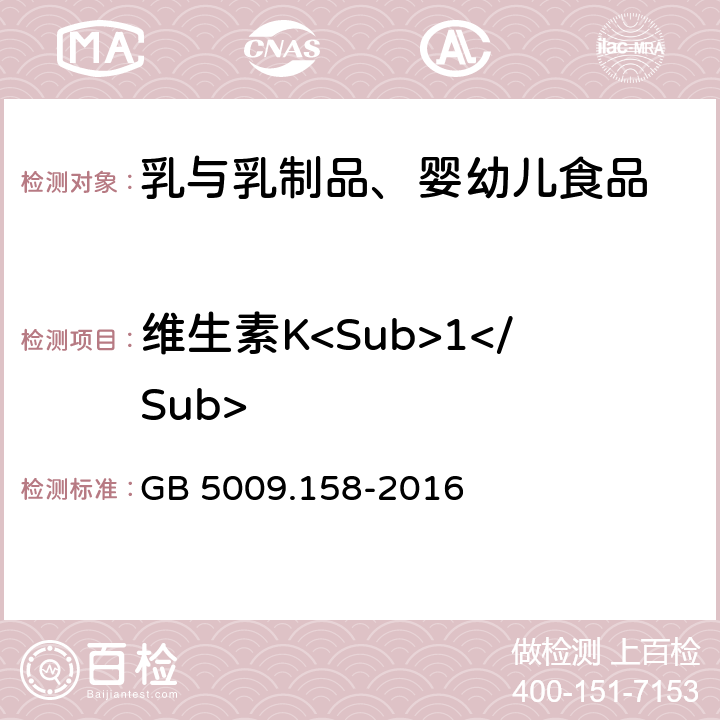 維生素K<Sub>1</Sub> 食品安全國家標(biāo)準(zhǔn) 食品中維生素K<Sub>1</Sub>的測定 GB 5009.158-2016