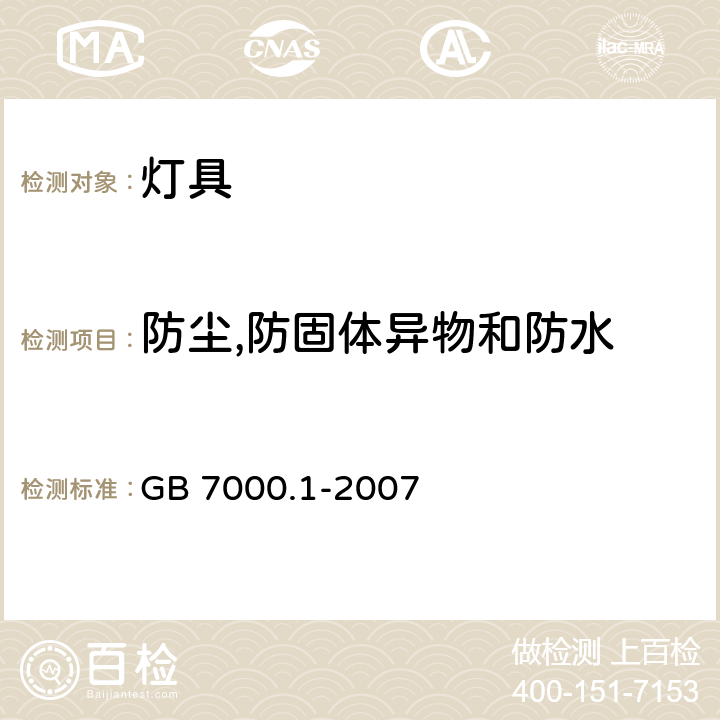 防尘,防固体异物和防水 灯具 第1部分: 一般要求与试验 GB 7000.1-2007 9