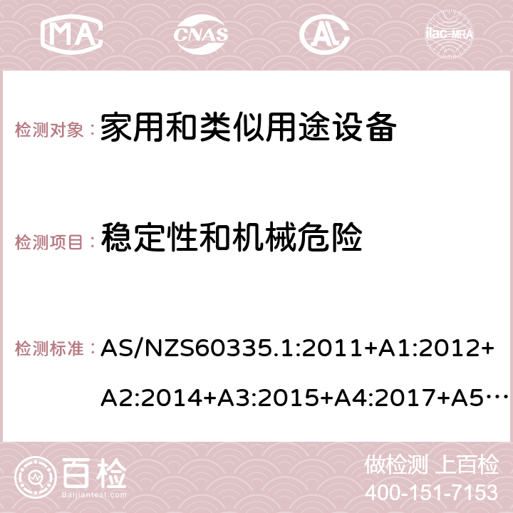 稳定性和机械危险 家用和类似用途设备的安全 第1部分 通用要求 AS/NZS60335.1:2011+A1:2012+A2:2014+A3:2015+A4:2017+A5:2019 20