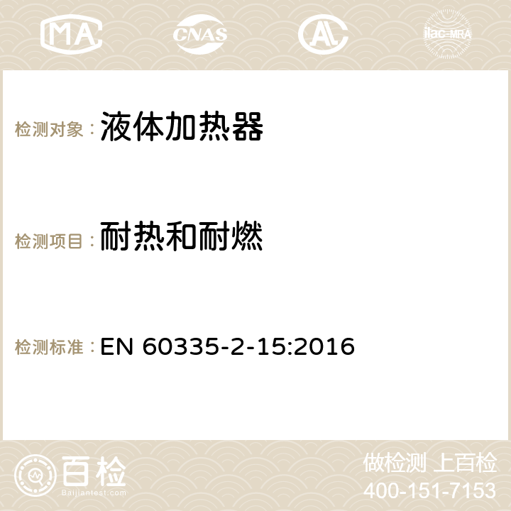 耐热和耐燃 家用和类似电气装置的安全 第2-15部分:加热液体装置的特殊要求 EN 60335-2-15:2016 30