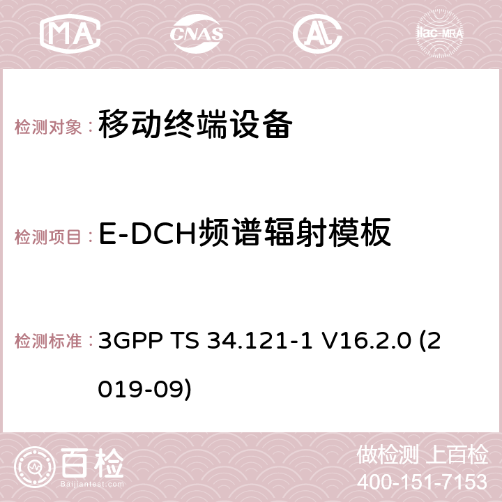 E-DCH频谱辐射模板 通用移动通信系统（UMTS）；用户设备一致性规范；无线电发射和接收（FDD）；第1部分：一致性规范 3GPP TS 34.121-1 V16.2.0 (2019-09) 5.9B