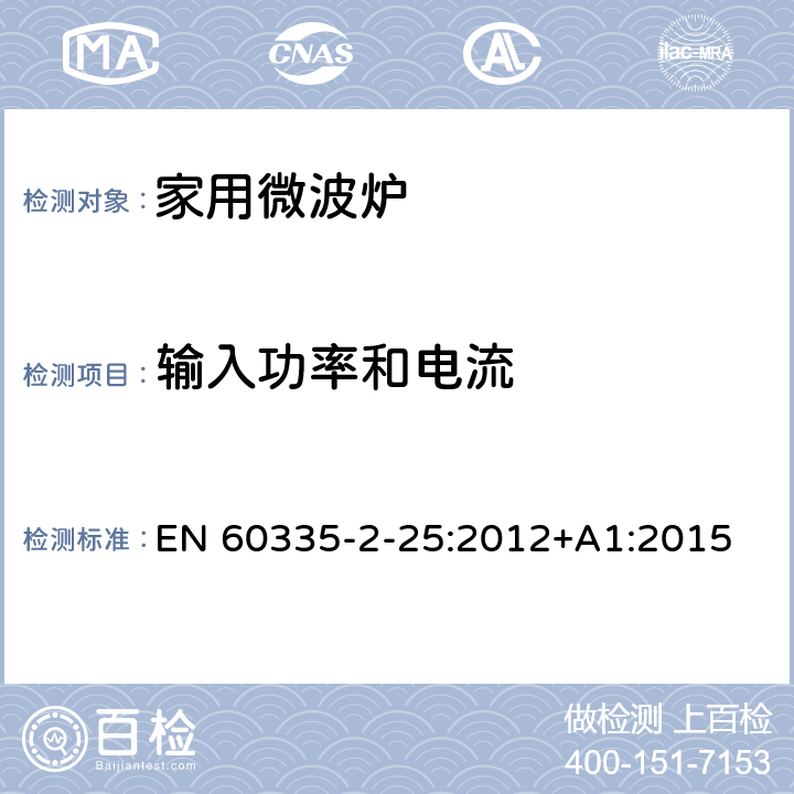 输入功率和电流 家用和类似用途电器的安全 第二部分：微波炉的特殊要求 EN 60335-2-25:2012+A1:2015 10