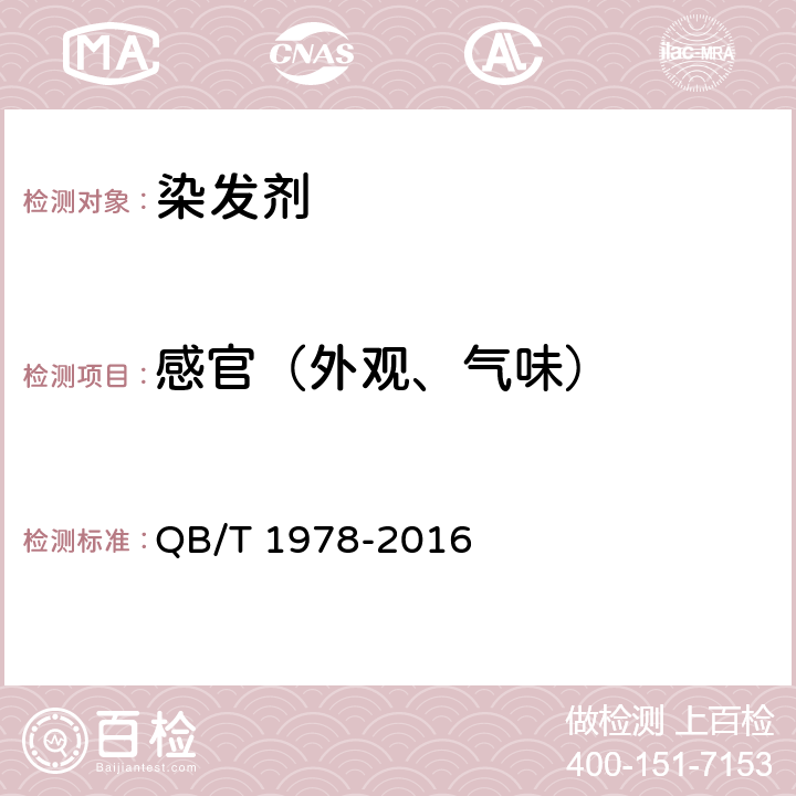 感官（外观、气味） 染发剂 
QB/T 1978-2016 6.2.1, 6.2.2