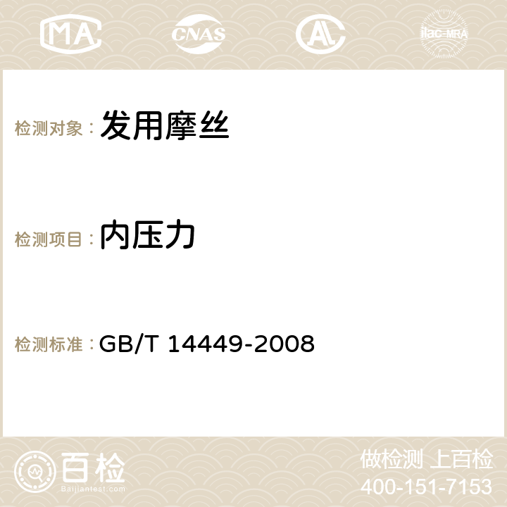 内压力 气雾剂产品测试方法 5.1内压的测试 GB/T 14449-2008 5.1