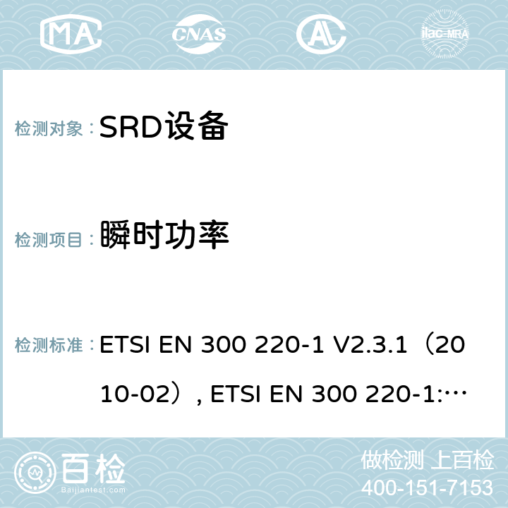 瞬时功率 25～1000MHz功率不超过500mW短距离设备电磁兼容 第一部分：技术特性和测试方法 ETSI EN 300 220-1 V2.3.1（2010-02）, ETSI EN 300 220-1:2017 7.5