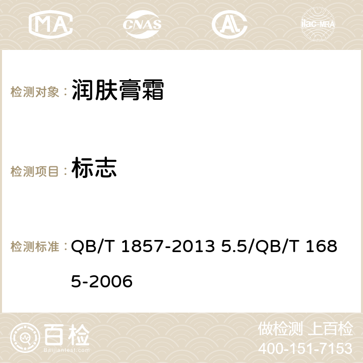 标志 QB/T 1857-2013 润肤膏霜