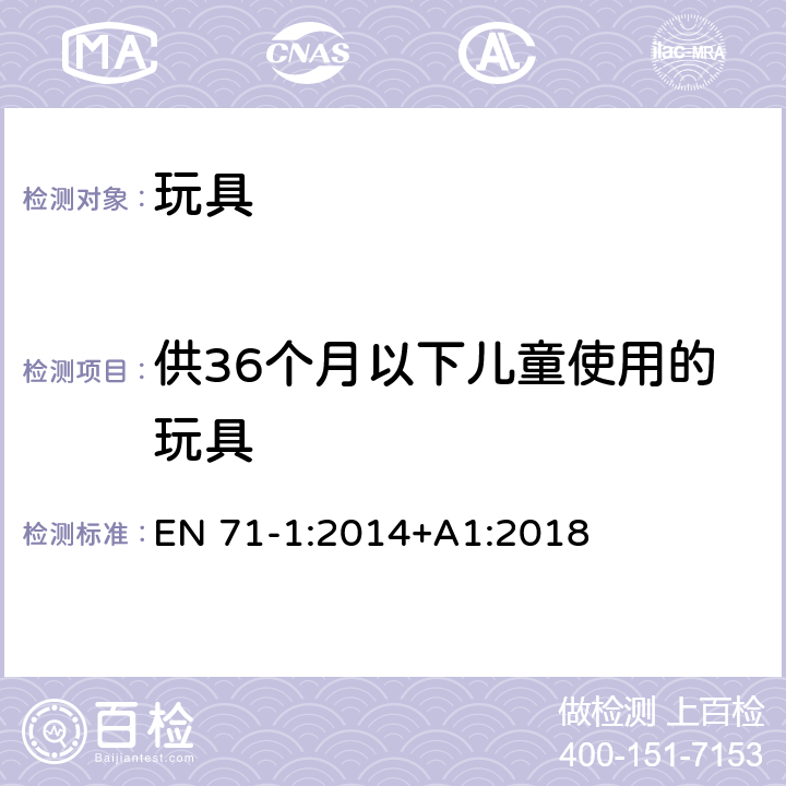 供36个月以下儿童使用的玩具 EN 71-1:2014 玩具安全 第1部分：机械和物理性能 +A1:2018 5