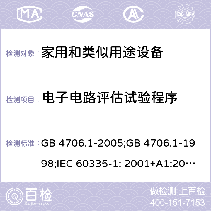 电子电路评估试验程序 家用和类似用途电器的安全　第1部分：通用要求 GB 4706.1-2005;GB 4706.1-1998;IEC 60335-1: 2001+A1:2004+A2:2006;IEC 60335-1: 2010+A1:2013+A2:2016;IEC 60335-1:2020;BS EN/EN 60335-1:2012+A11:2014+A12:2017+A13:2017+A1:2019+A14:2019+A2:2019;AS/NZS 60335.1:2011+A1:2012+A2:2014+A3:2015+A4:2017+A5:2019;AS/NZS 60335.1:2020; 附录Q