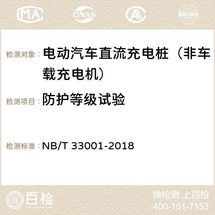 防护等级试验 《电动汽车非车载传导式充电机技术条件》 NB/T 33001-2018 7.3.1