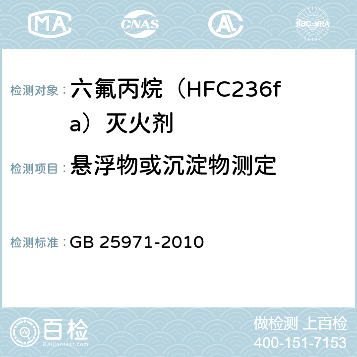 悬浮物或沉淀物测定 《六氟丙烷（HFC236fa)灭火剂》 GB 25971-2010 5.7