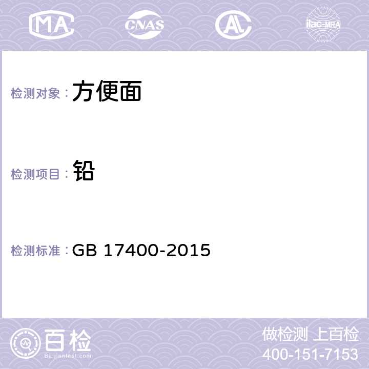 铅 食品安全国家标准 方便面 GB 17400-2015 3.4（GB 5009.12-2017）