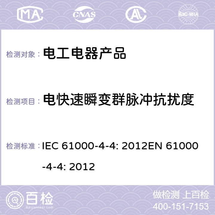 电快速瞬变群脉冲抗扰度 电磁兼容 试验和测量技术 电快速瞬变脉冲群抗扰度试验 IEC 61000-4-4: 2012EN 61000-4-4: 2012 8