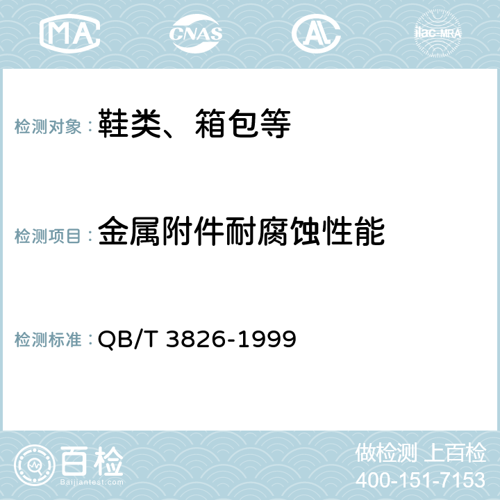 金属附件耐腐蚀性能 轻工产品金属镀层和化学处理层的耐腐蚀试验方法中性盐雾试验(NSS)法 QB/T 3826-1999