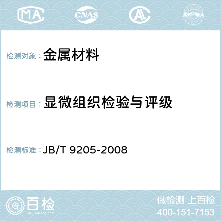 显微组织检验与评级 珠光体球墨铸铁零件感应淬火金相检验 JB/T 9205-2008