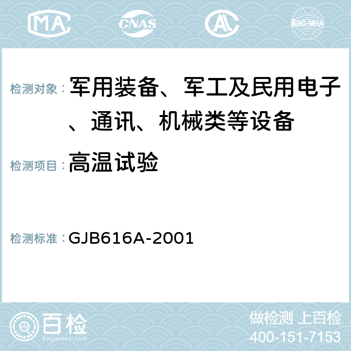 高温试验 电子管试验方法 GJB616A-2001 方法1032