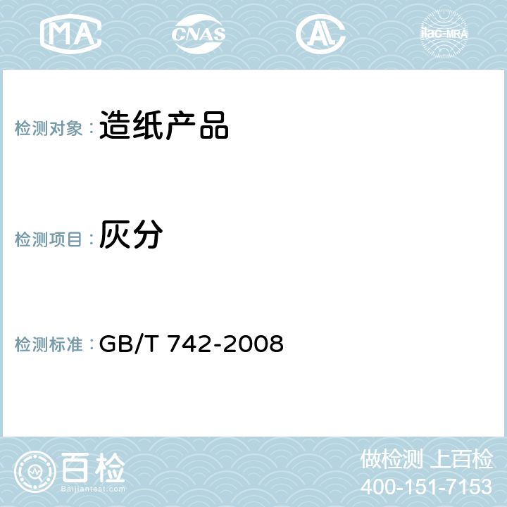 灰分 造纸原料、纸浆、纸和纸板灰分的测定 GB/T 742-2008