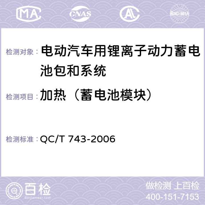 加热（蓄电池模块） 电动汽车用锂离子蓄电池 QC/T 743-2006 6.3.8.4