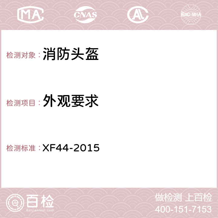 外观要求 《消防头盔》 XF44-2015 5.2