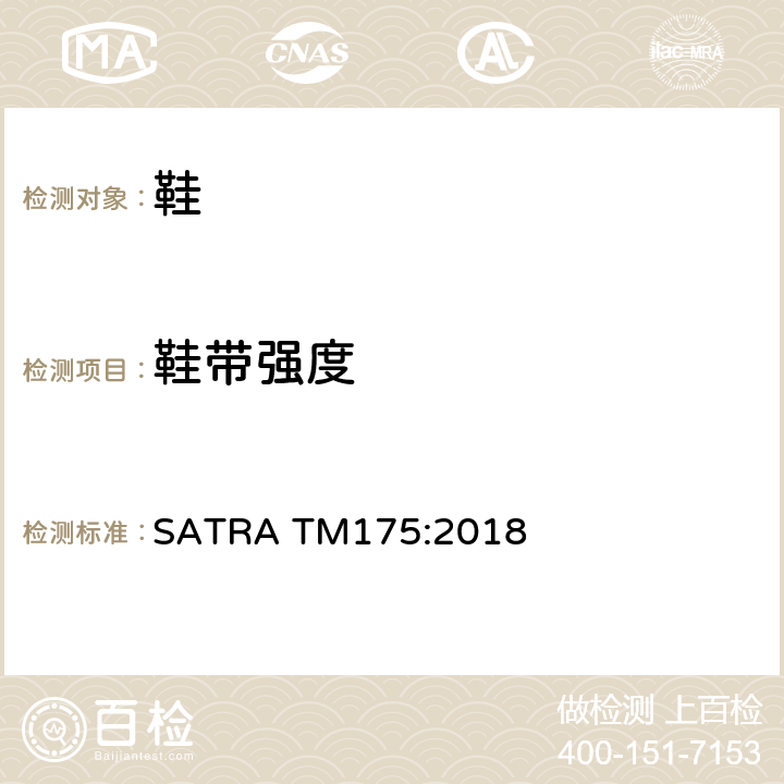 鞋带强度 SATRA TM175:2018 鞋带头的附着强度 