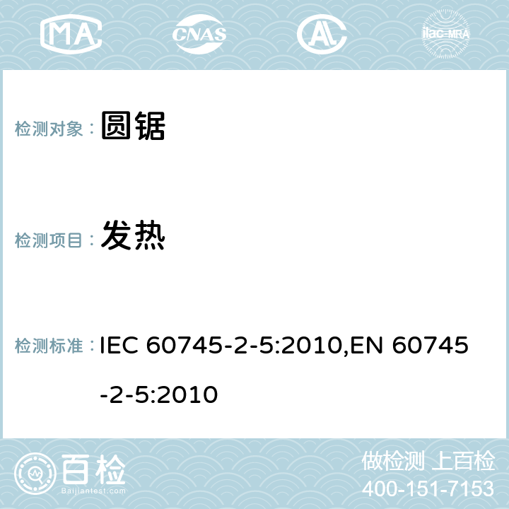 发热 IEC 60745-2-5-2010 手持式电动工具的安全 第2-5部分:圆锯专用要求