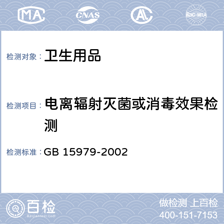 电离辐射灭菌或消毒效果检测 GB 15979-2002 一次性使用卫生用品卫生标准