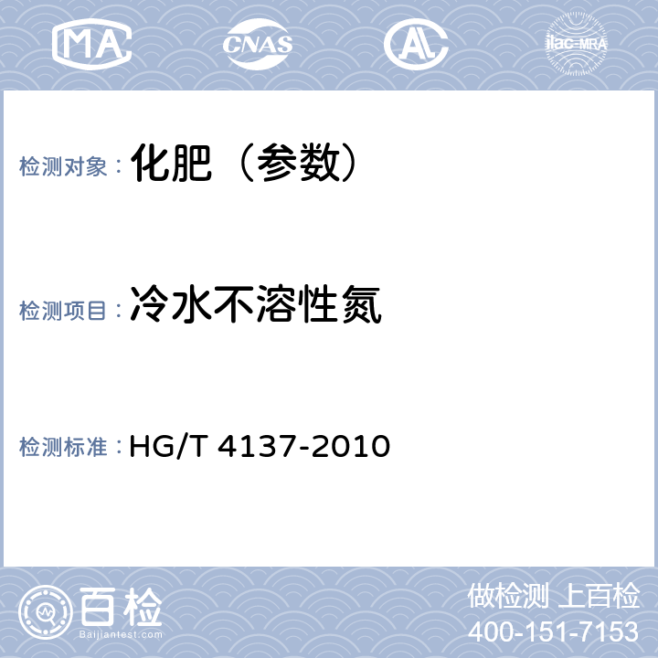 冷水不溶性氮 脲醛缓释肥料 HG/T 4137-2010 5.4